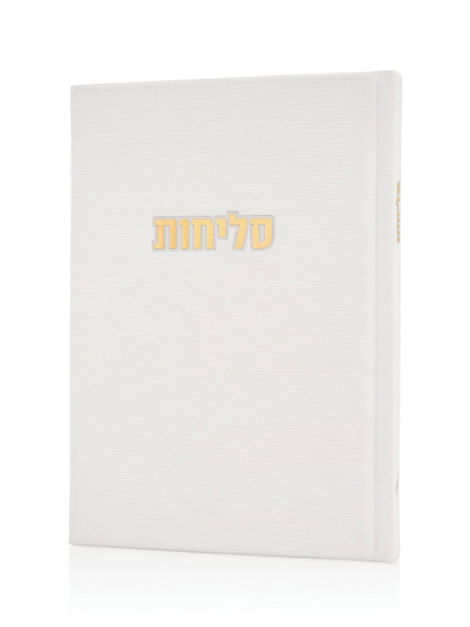 סידור סליחות דגם קורדרוי לבן